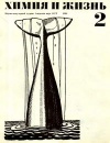 Химия и жизнь №02/1968 — обложка книги.